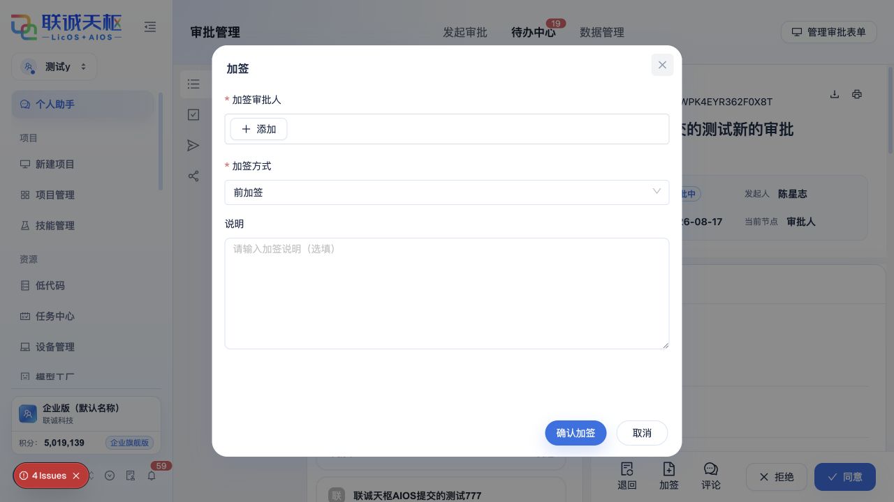 选择加签人、加签方式并填写说明