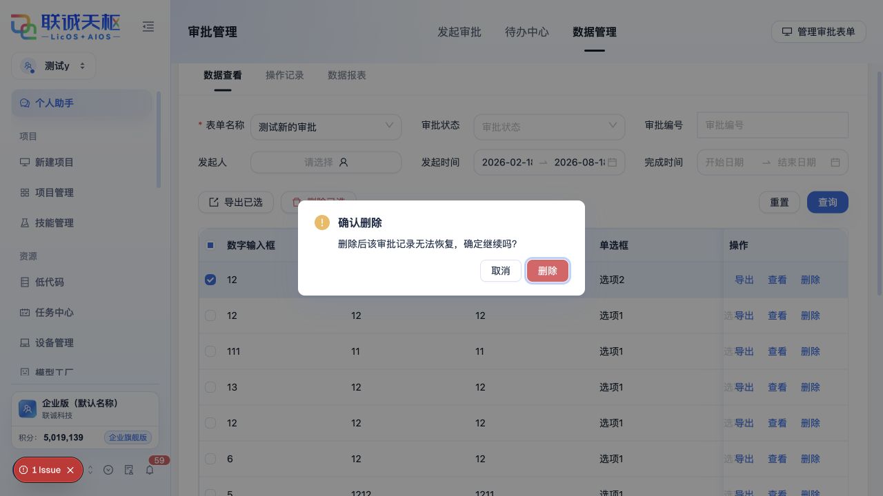 删除审批数据前的不可恢复提示