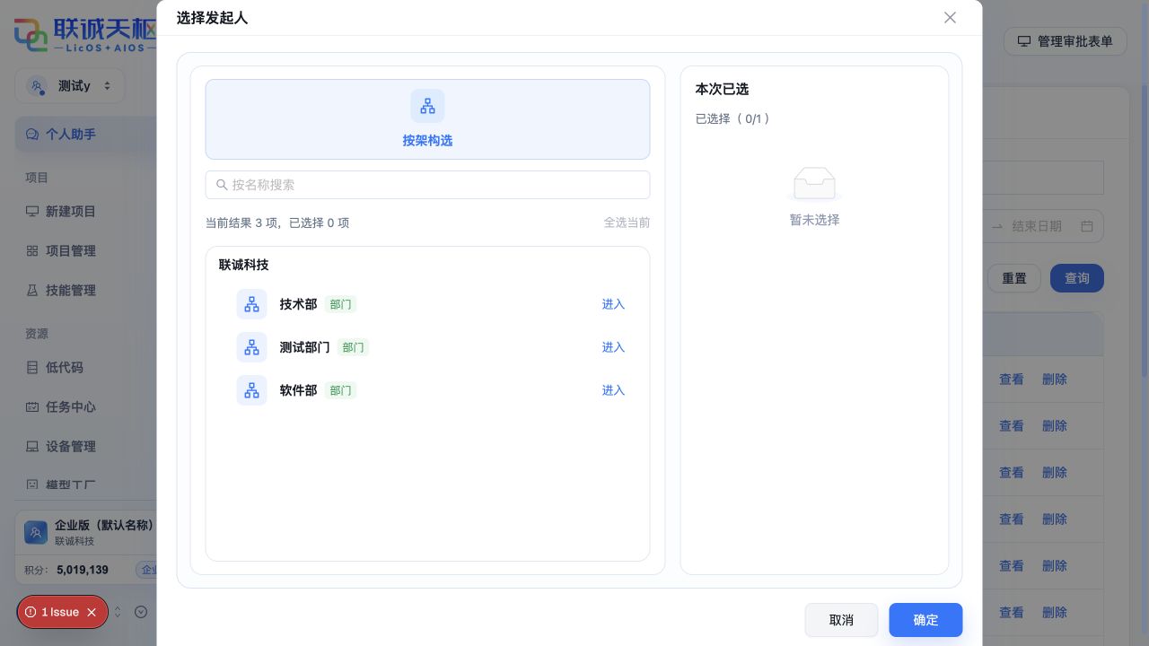 按组织架构选择发起人