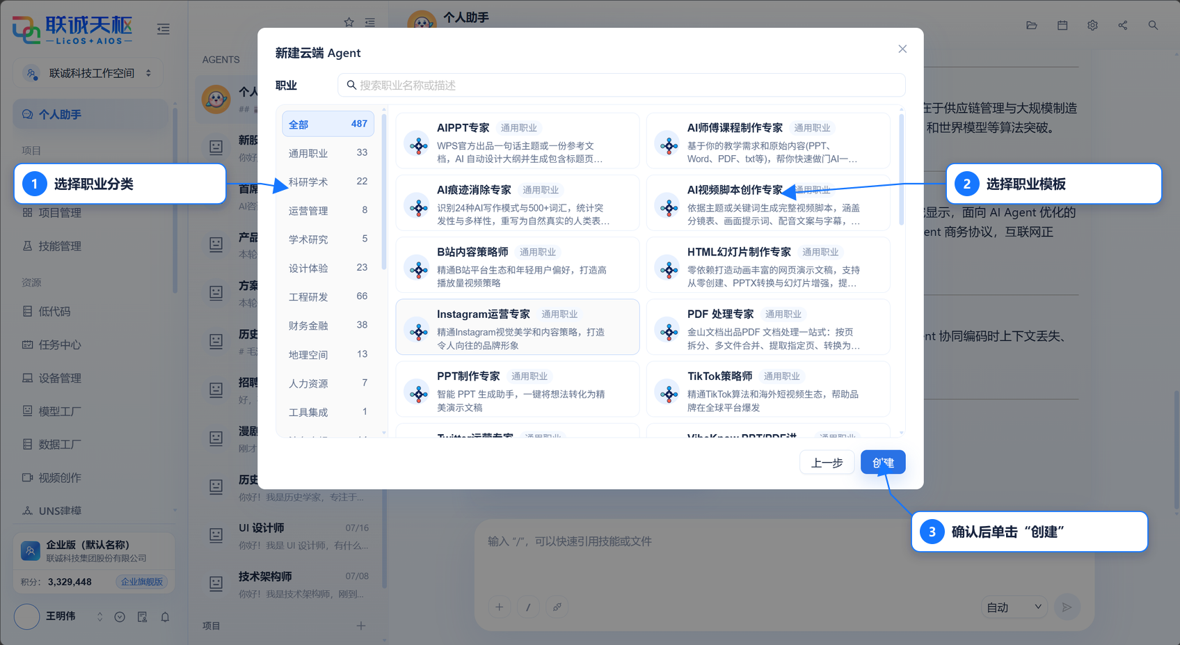 创建云端 Agent 并选择职业模板