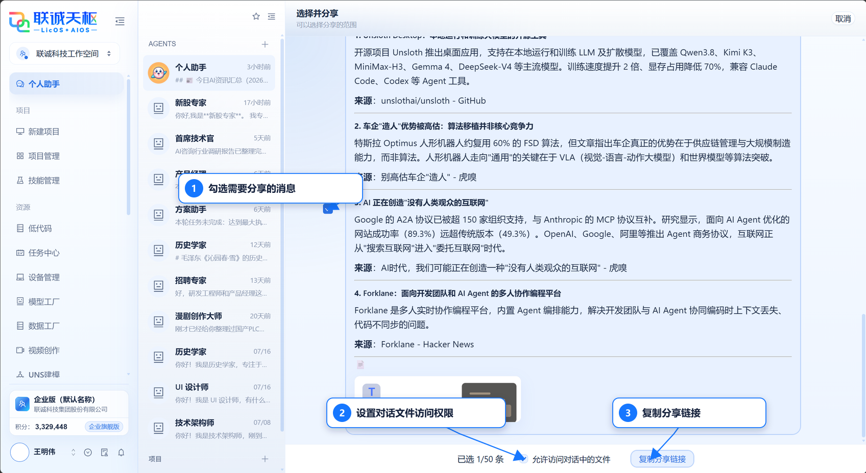 选择消息并生成对话分享链接