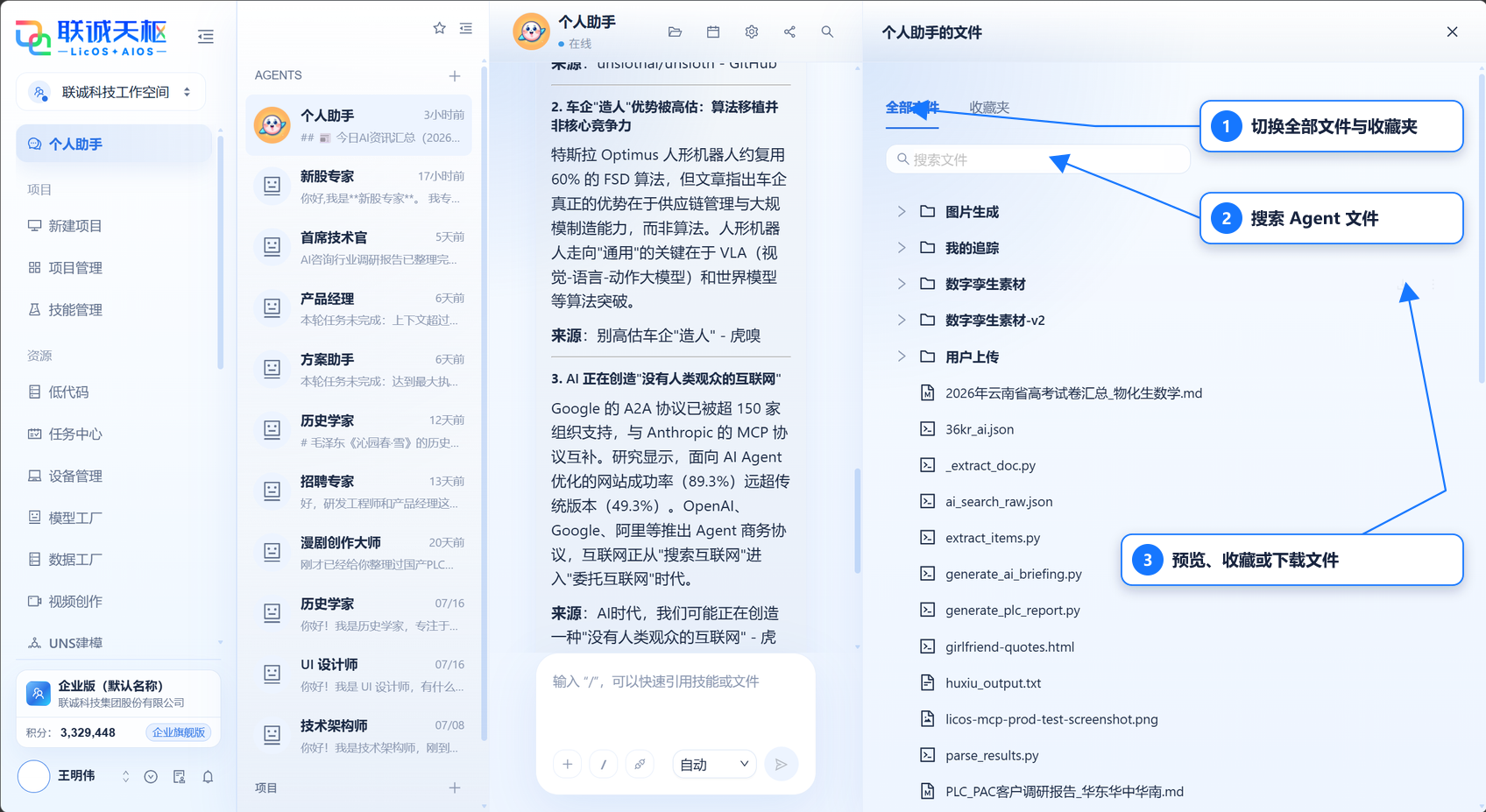 AIOS Agent 文件面板主要操作