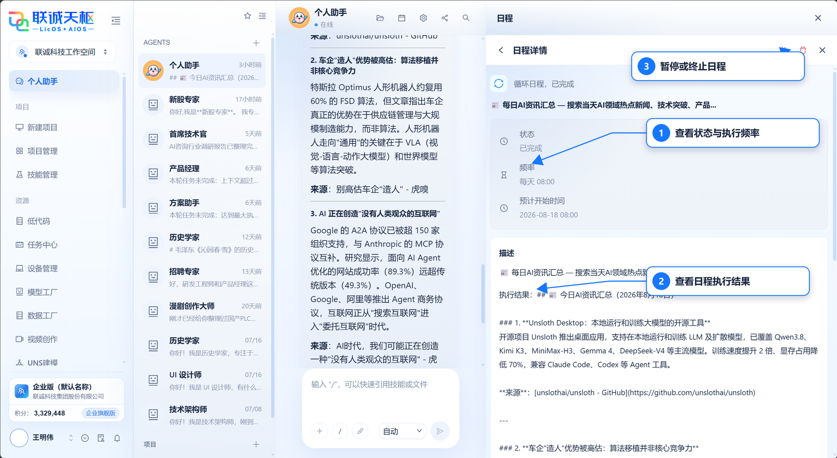 AIOS Agent 日程详情和控制入口