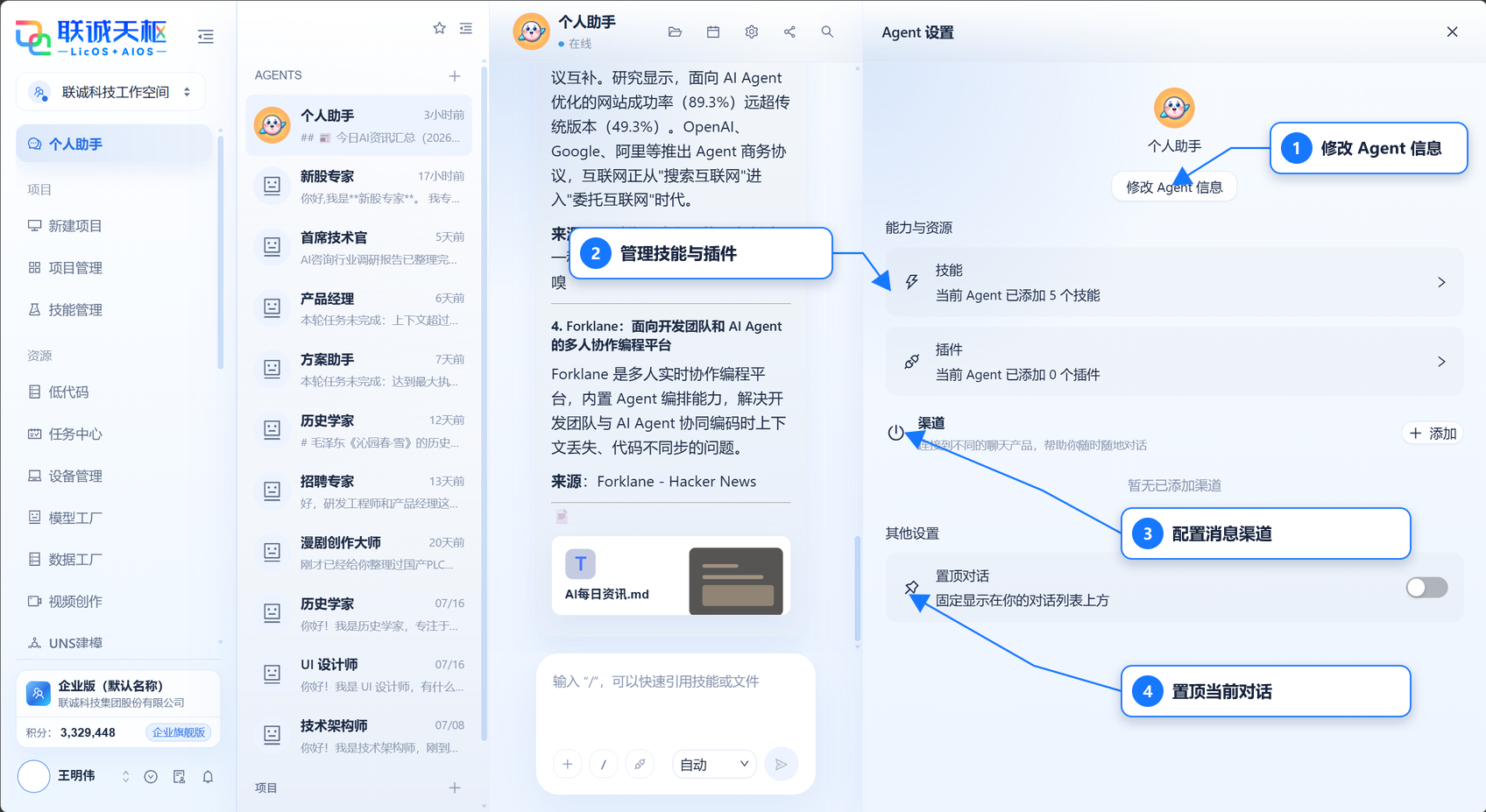 AIOS Agent 设置面板主要入口