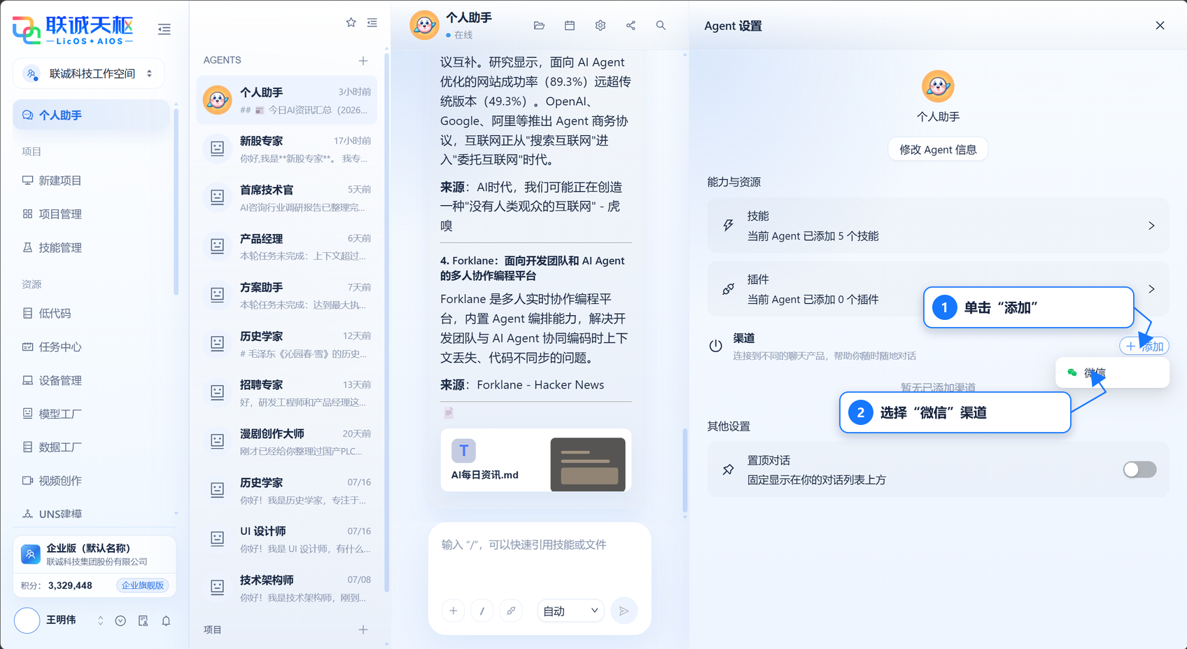 在 Agent 设置中查看并添加微信渠道