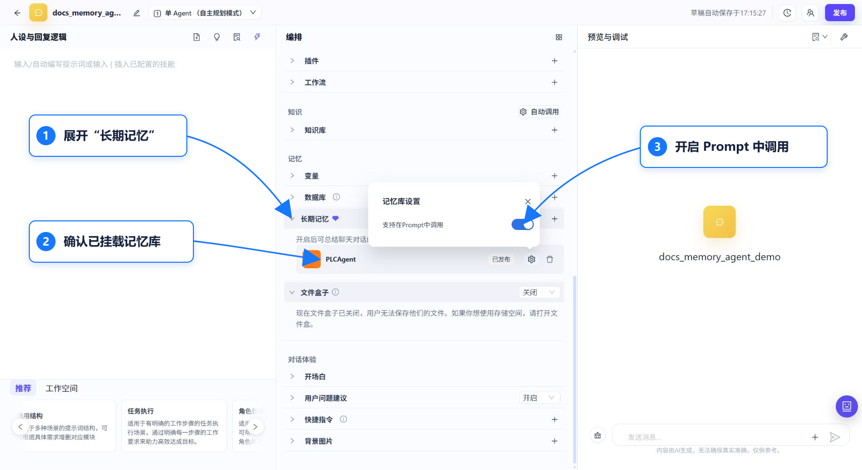 在智能体中挂载长期记忆库