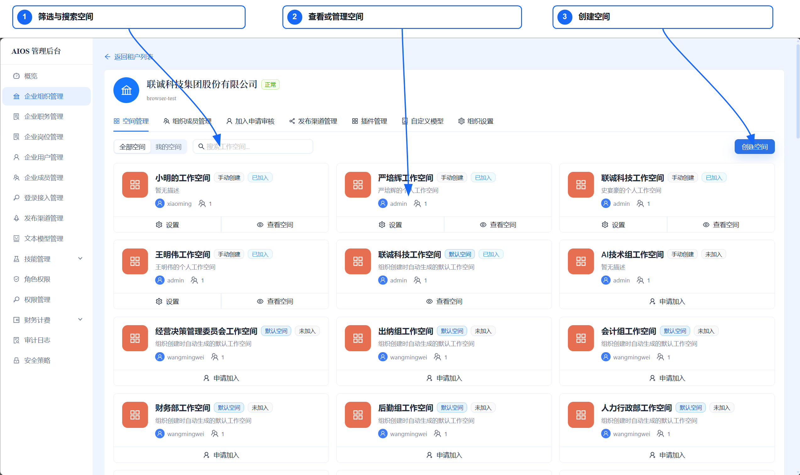 企业空间管理列表