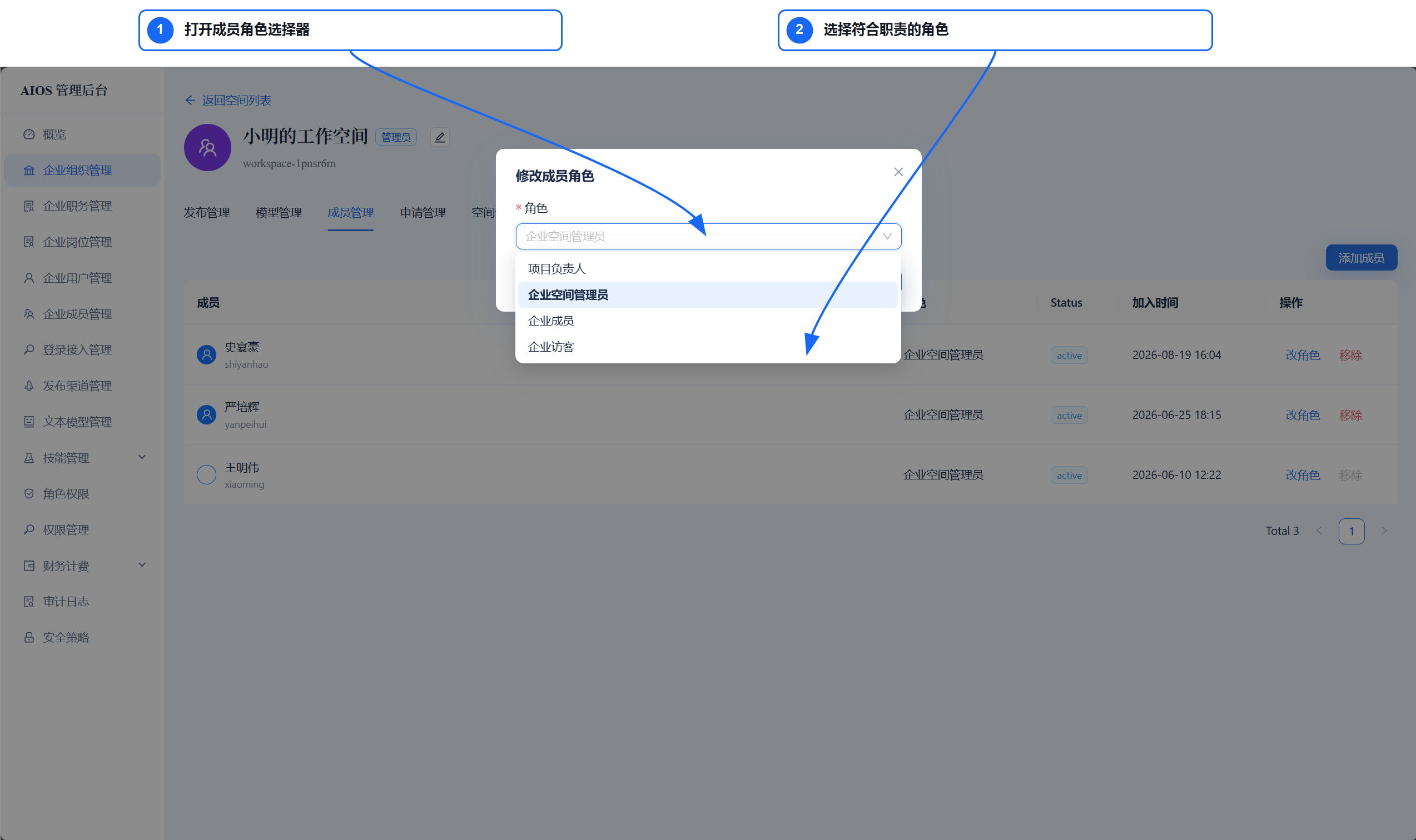 修改空间成员角色