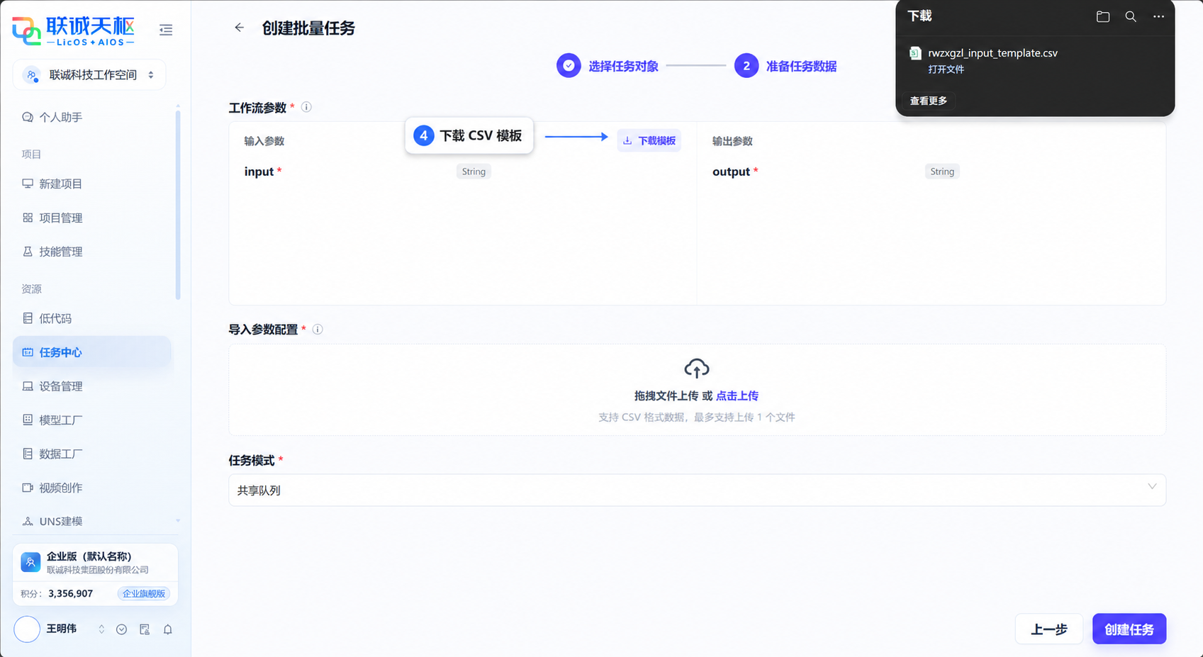 下载 rwzxgzl 的 CSV 输入模板