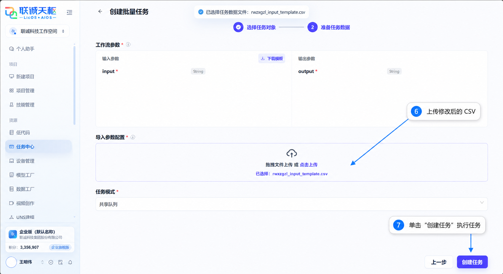 上传修改后的 CSV 并执行批量任务