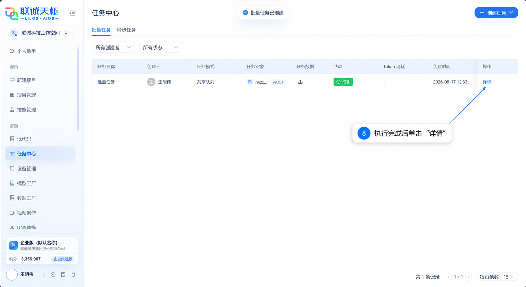 任务执行完成后单击详情