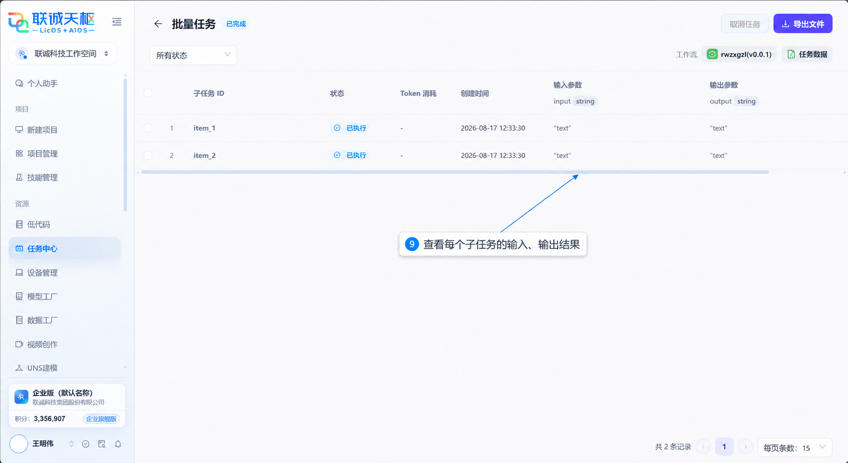 查看批量任务的子任务输入和输出结果