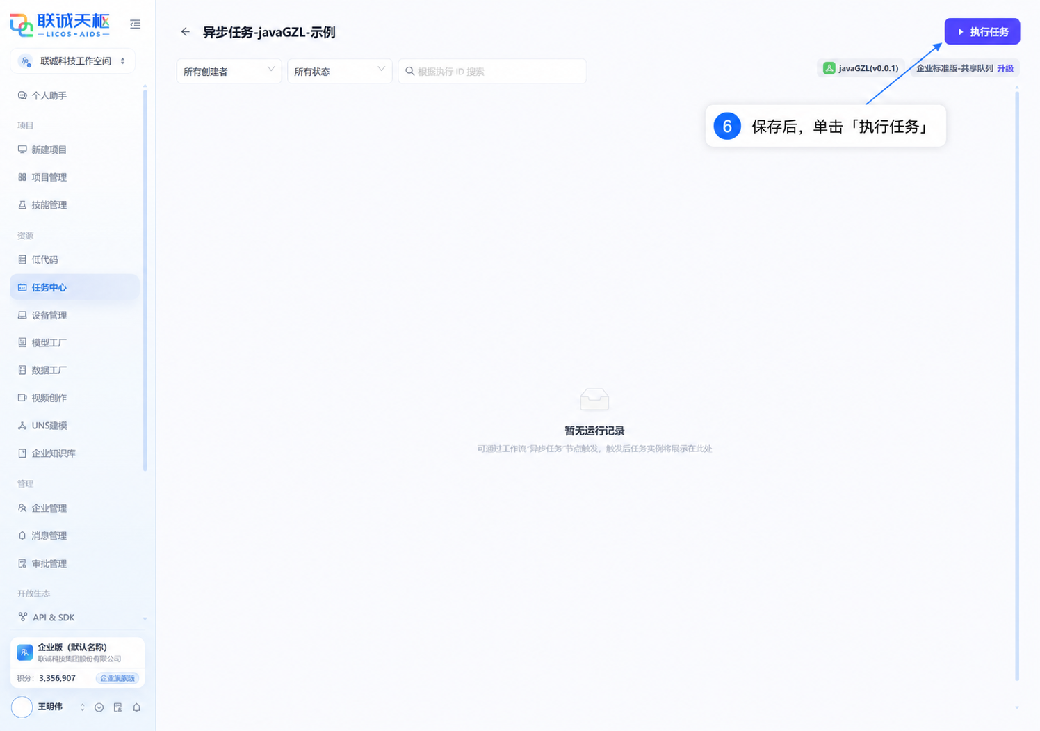 保存异步任务后打开执行面板