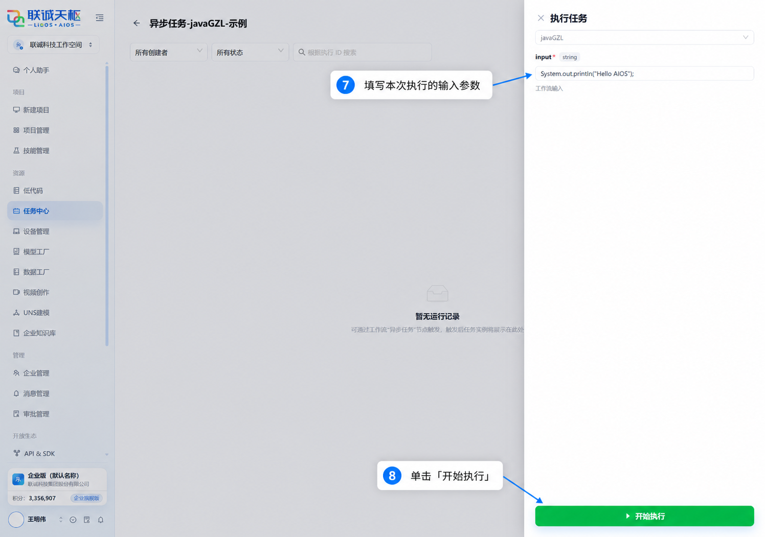 填写输入参数并开始执行异步任务