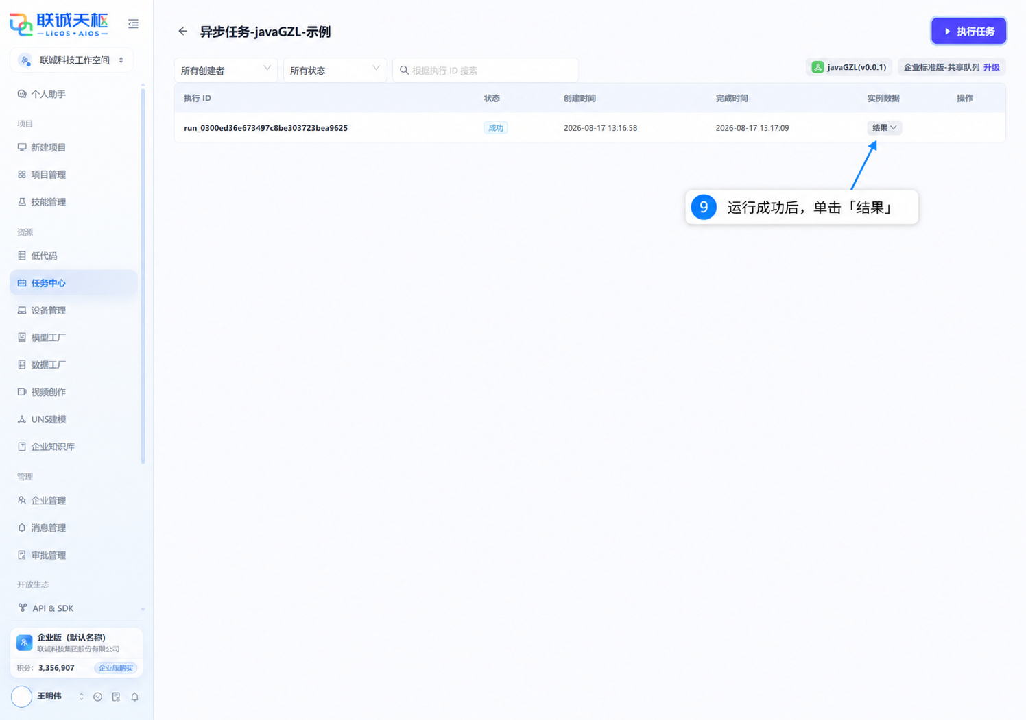 异步任务执行成功后单击结果