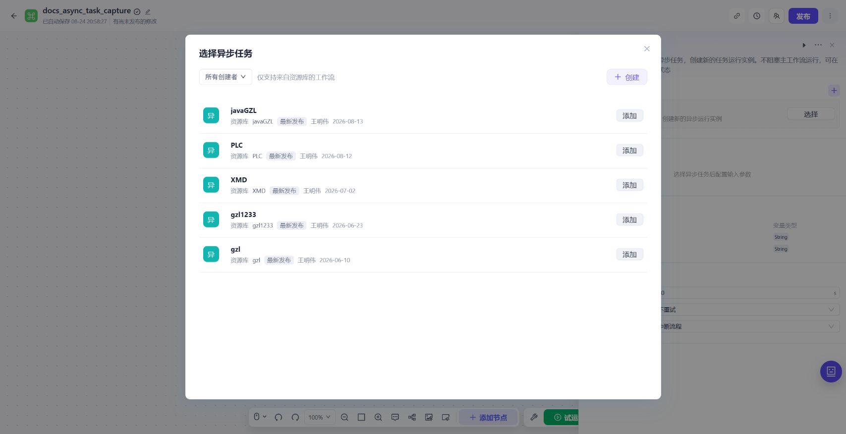 选择已发布的异步任务工作流