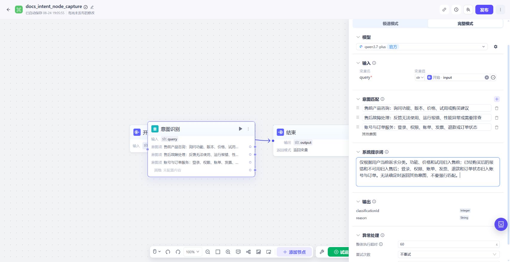 意图识别节点完整模式配置