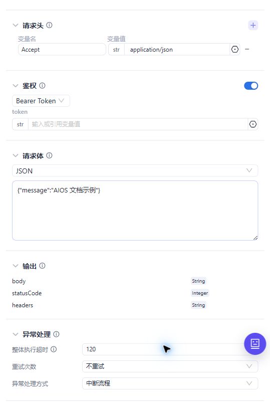 HTTP 请求节点的请求体、输出和异常处理