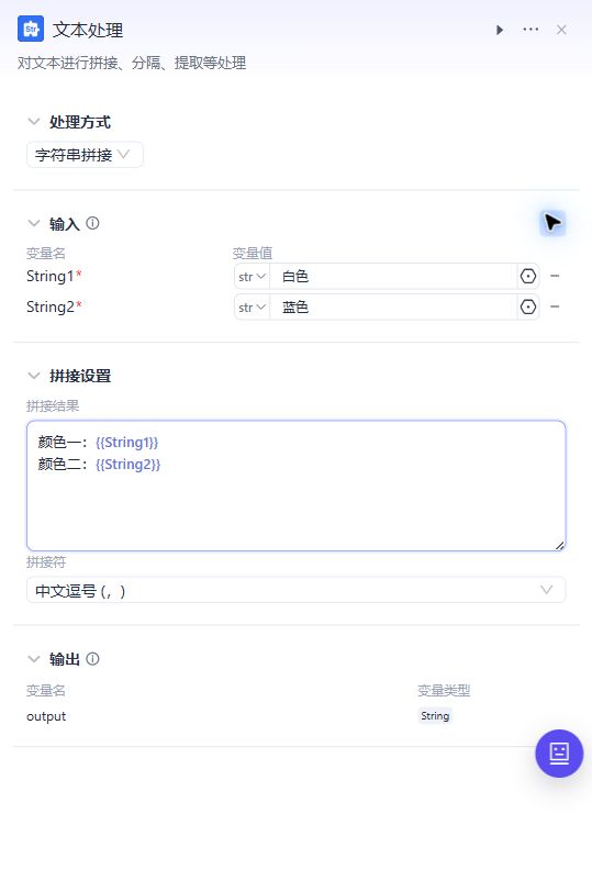 文本处理节点的字符串拼接配置