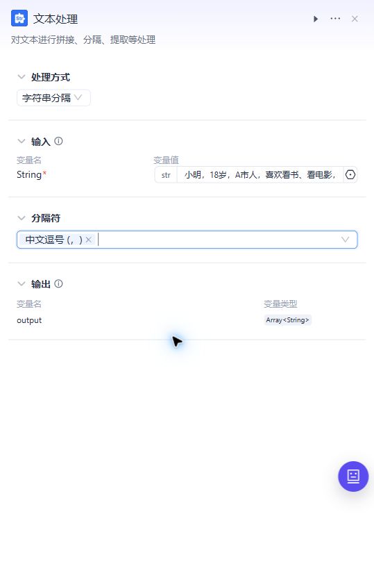 文本处理节点的字符串分隔配置