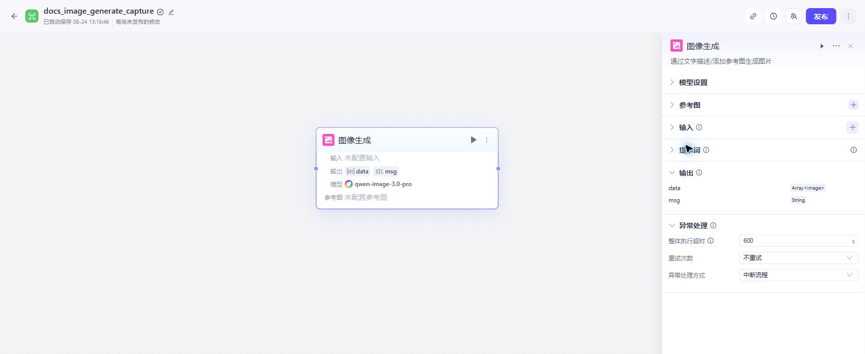 图像生成节点的输出与异常处理设置